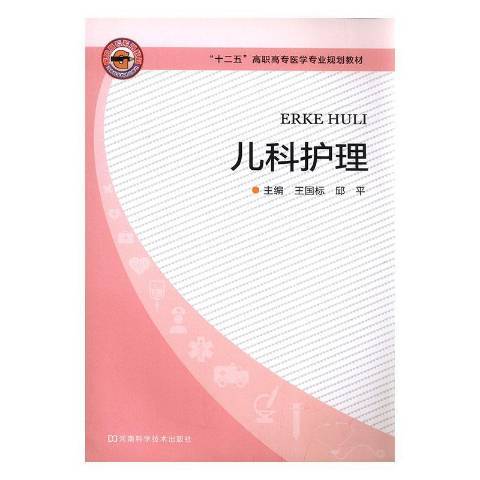 兒科護理(2013年河南科學技術出版社出版的圖書) 兒科護理(2013年河南科學技術出版社出版的圖書)