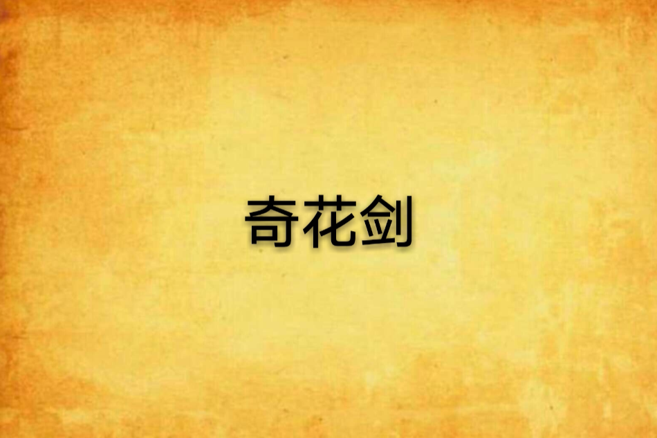 奇花劍
