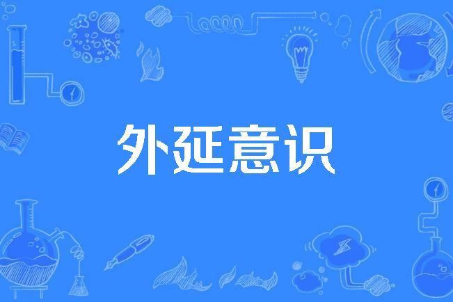 外延意識 外延意識