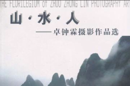 山·水·人