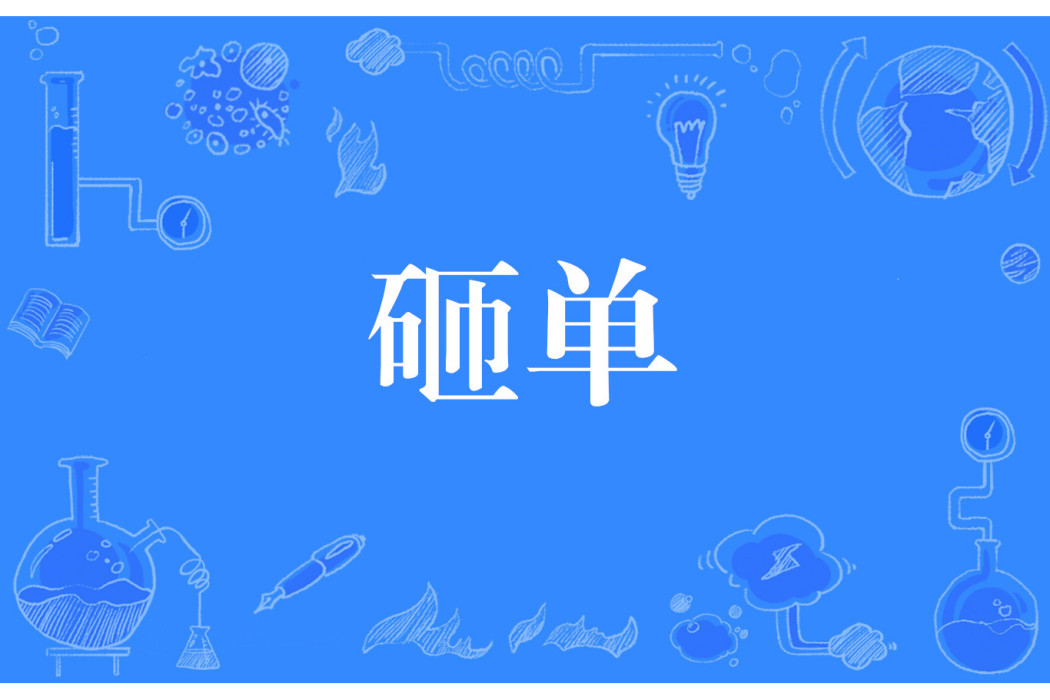 砸單 砸單