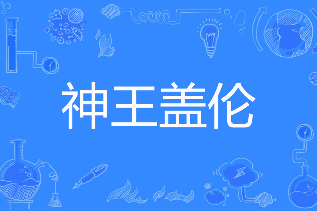 神王蓋倫 神王蓋倫
