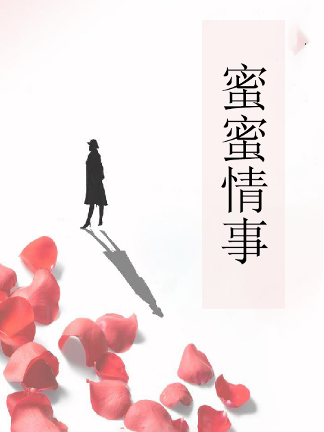 蜜蜜情事 蜜蜜情事
