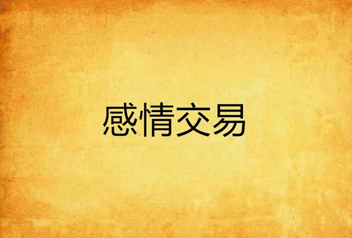 感情交易 感情交易
