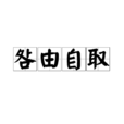 咎由自取(漢語成語) 咎由自取(漢語成語)