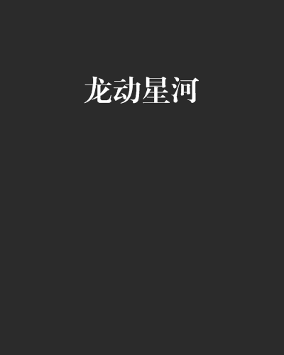 龍動星河 龍動星河