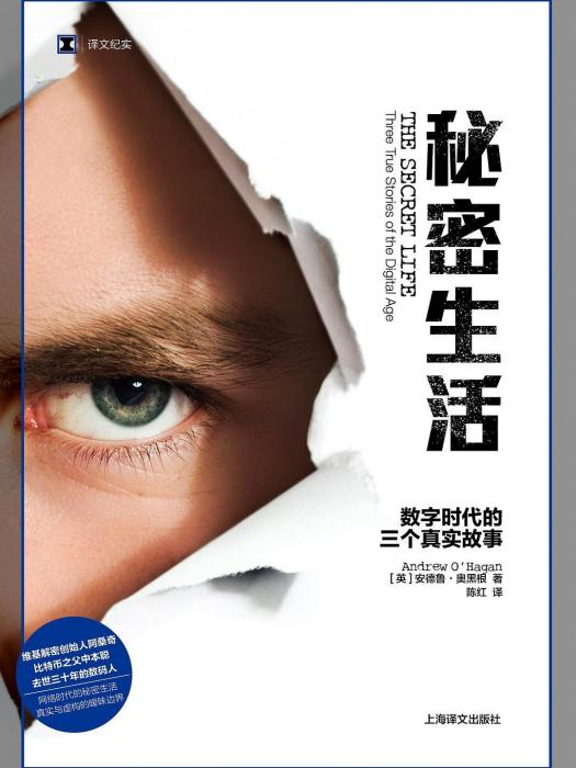 秘密生活(2020年上海譯文出版社出版的圖書) 秘密生活(2020年上海譯文出版社出版的圖書)