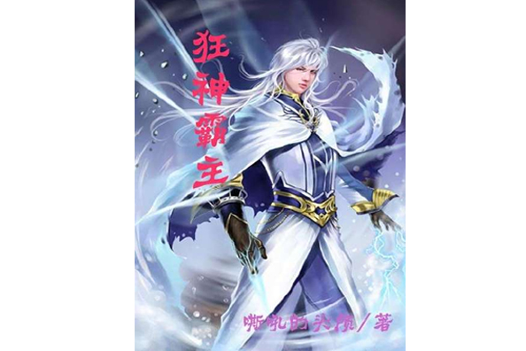 狂神霸主 狂神霸主