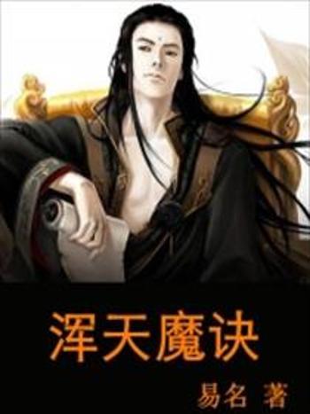 渾天魔訣 渾天魔訣