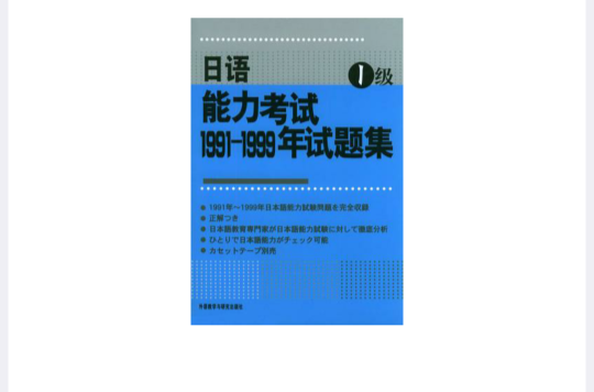 日語能力考試1991-1999年試題集1級