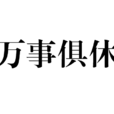 萬事俱休 萬事俱休