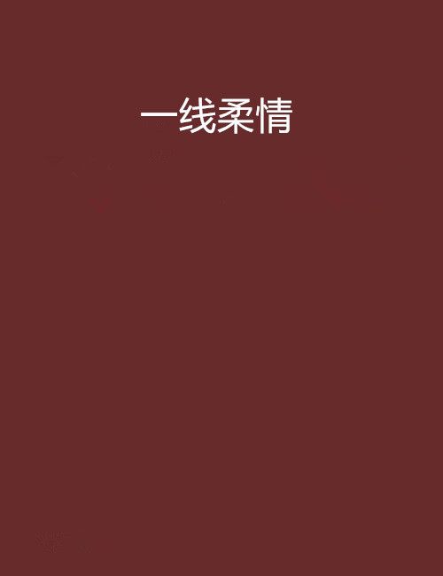 一線柔情 一線柔情