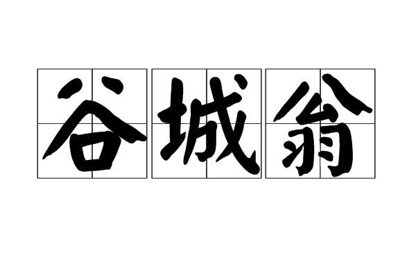 谷城翁