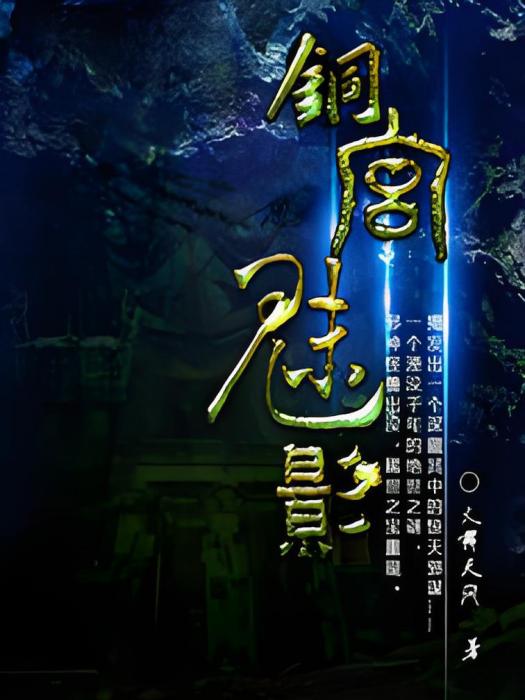 銅宮魅影