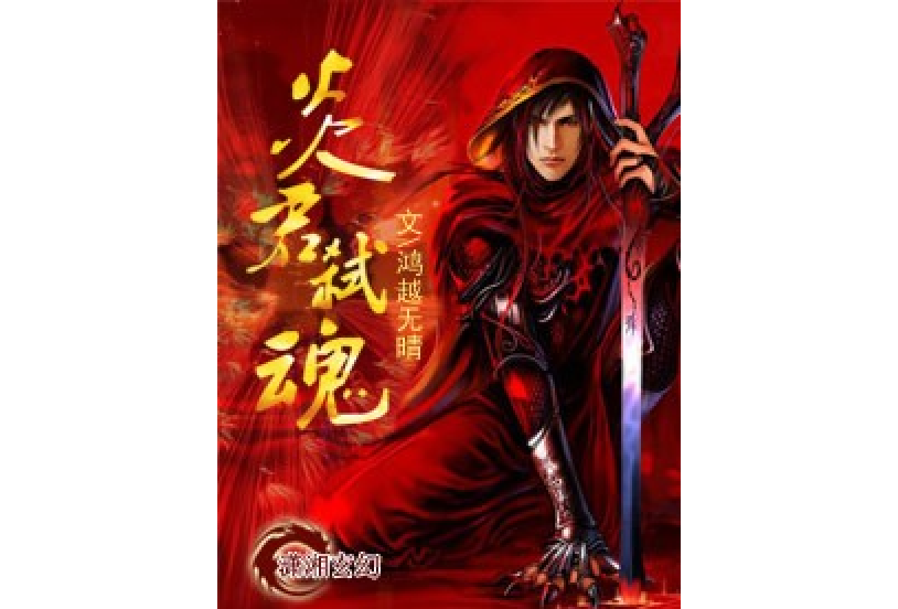 炎君弒魂 炎君弒魂