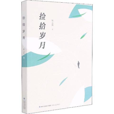 撿拾歲月 撿拾歲月