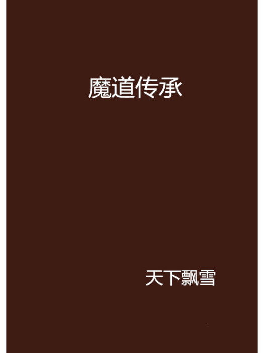魔道傳承 魔道傳承