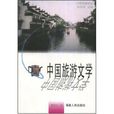 中國旅遊文學
