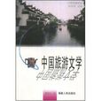 中國旅遊文學 中國旅遊文學