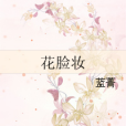 花臉妝 花臉妝
