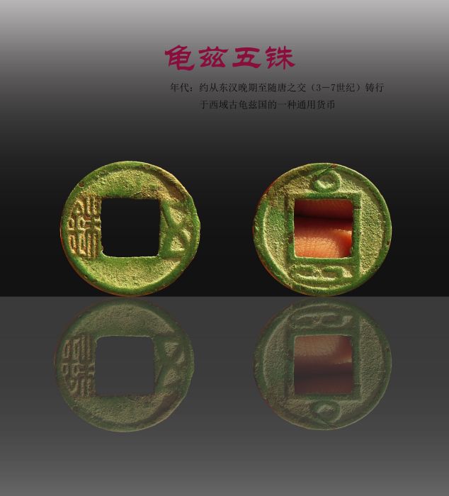 漢龜二體錢(龜茲五銖) 漢龜二體錢(龜茲五銖)