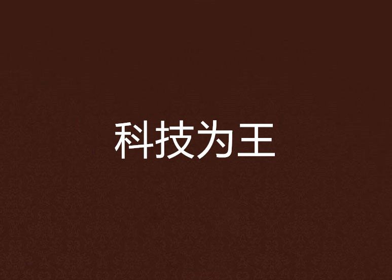 科技為王(青水蘿蔔創作的網路小說) 科技為王(青水蘿蔔創作的網路小說)