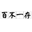 百不一存 百不一存