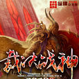 裁決戰神 裁決戰神