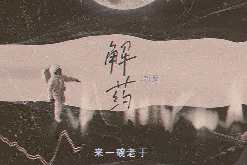 解藥(2021年來一碗老於翻唱的歌曲) 解藥(2021年來一碗老於翻唱的歌曲)