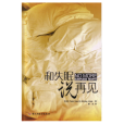 和失眠說再見(2009年中國輕工業出版社出版的圖書)