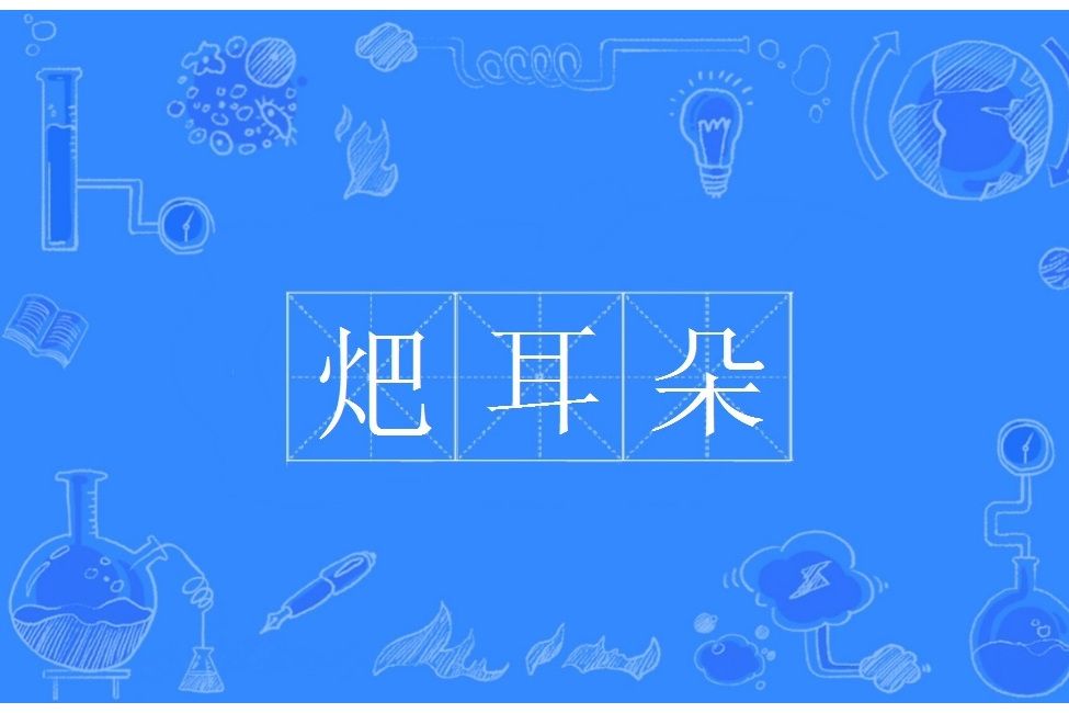 𤆵耳朵(方言) 𤆵耳朵(方言)