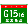 鹽城—洛陽高速公路(鹽洛高速) 鹽城—洛陽高速公路(鹽洛高速)