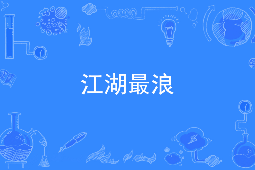 江湖最浪 江湖最浪