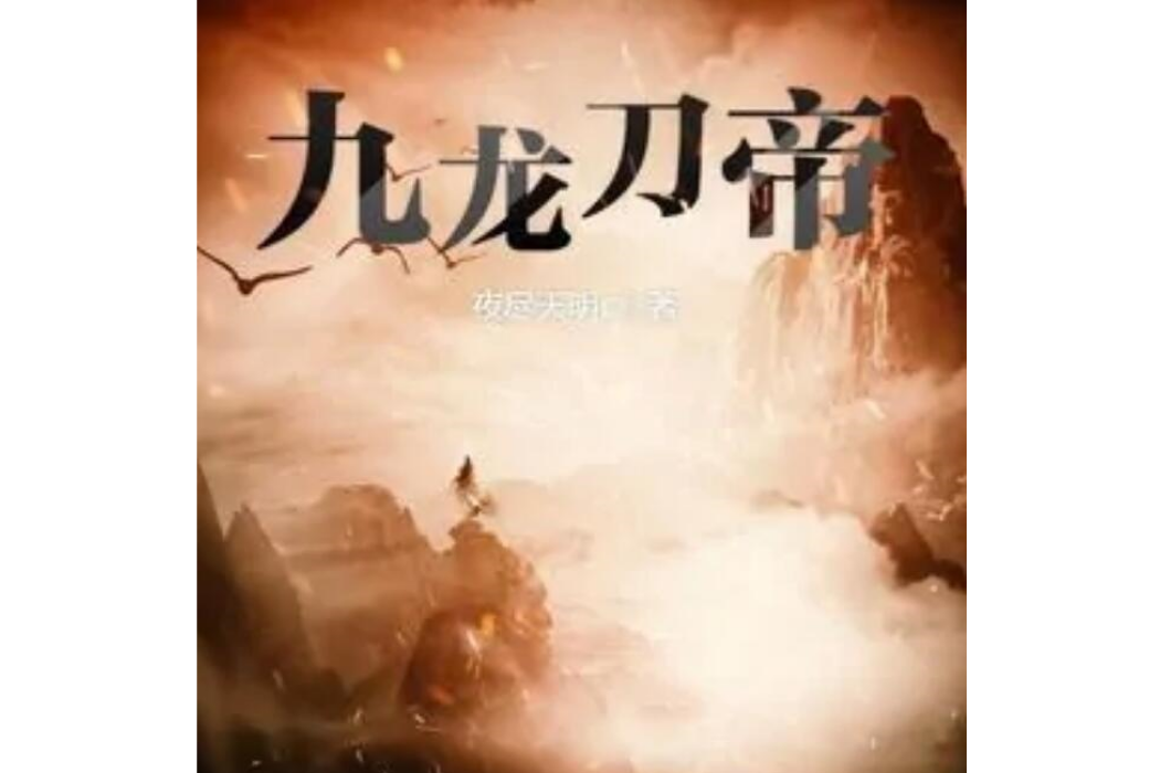 九龍刀帝 九龍刀帝