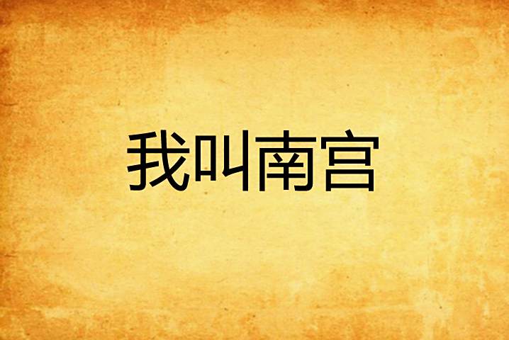 我叫南宮 我叫南宮