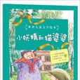 世界兒童文學繪本：小妖精和貓婆婆