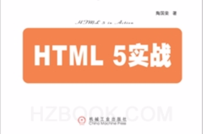 HTML5實戰