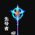 先導者 先導者