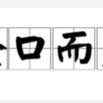 掩口而笑 掩口而笑