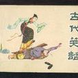 古代笑話 古代笑話