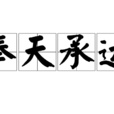 奉天承運(成語) 奉天承運(成語)