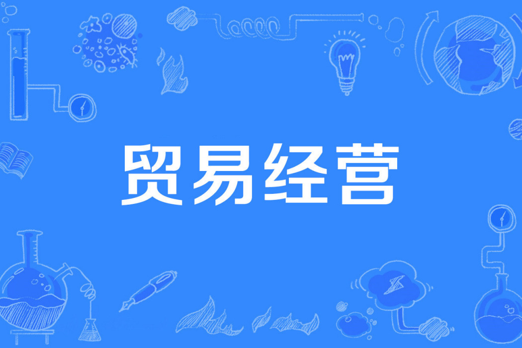 貿易經營 貿易經營