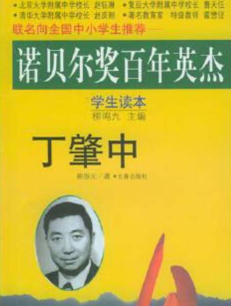 丁肇中(2001年長春出版社出版的圖書) 丁肇中(2001年長春出版社出版的圖書)