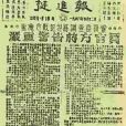 挺進報(中共地下黨重慶市委的機關刊物)
