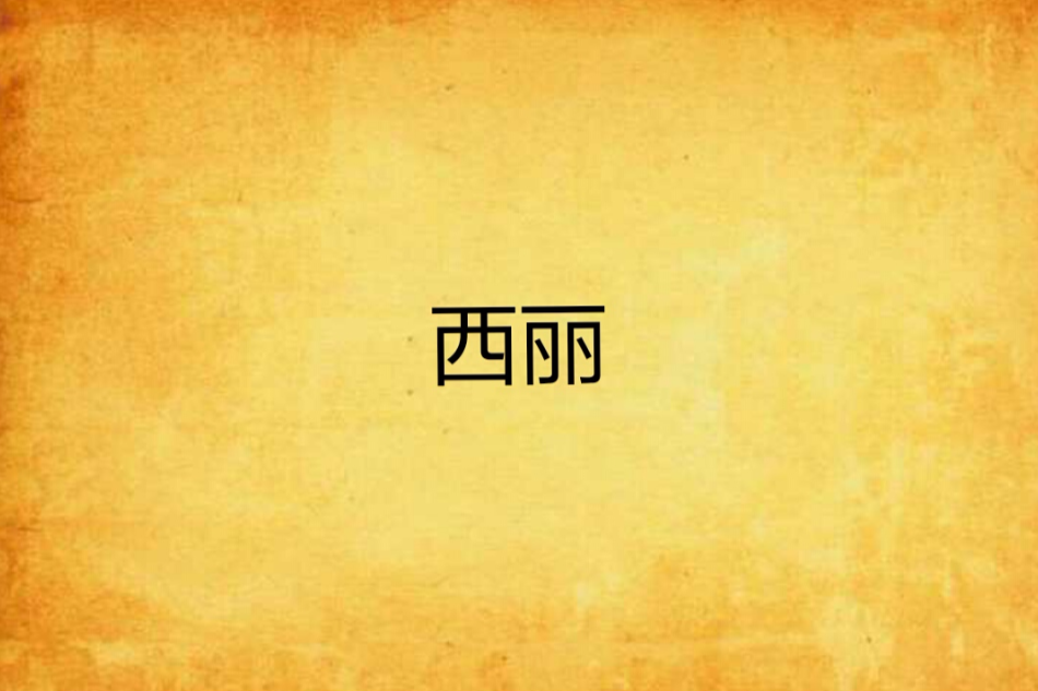 西麗(著名月餅品牌) 西麗(著名月餅品牌)