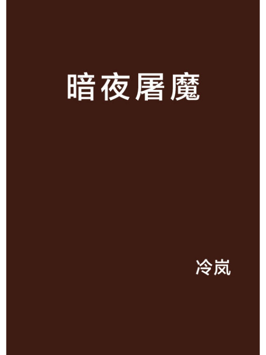 暗夜屠魔 暗夜屠魔
