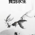 我劍永生 我劍永生
