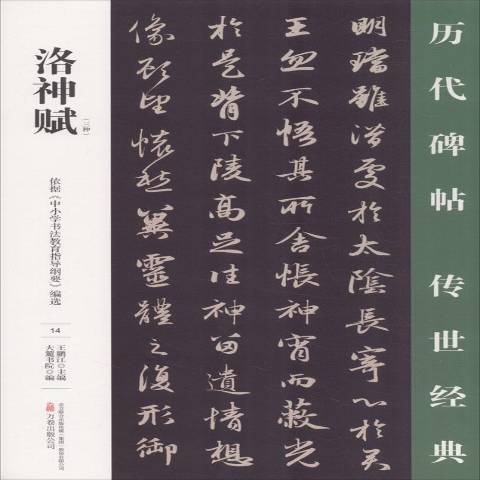 洛神賦(2017年萬卷出版公司出版的圖書) 洛神賦(2017年萬卷出版公司出版的圖書)
