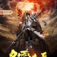 名震諸天 名震諸天