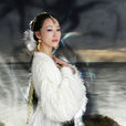 翩翩(浙版《西遊記》中人物) 翩翩(浙版《西遊記》中人物)